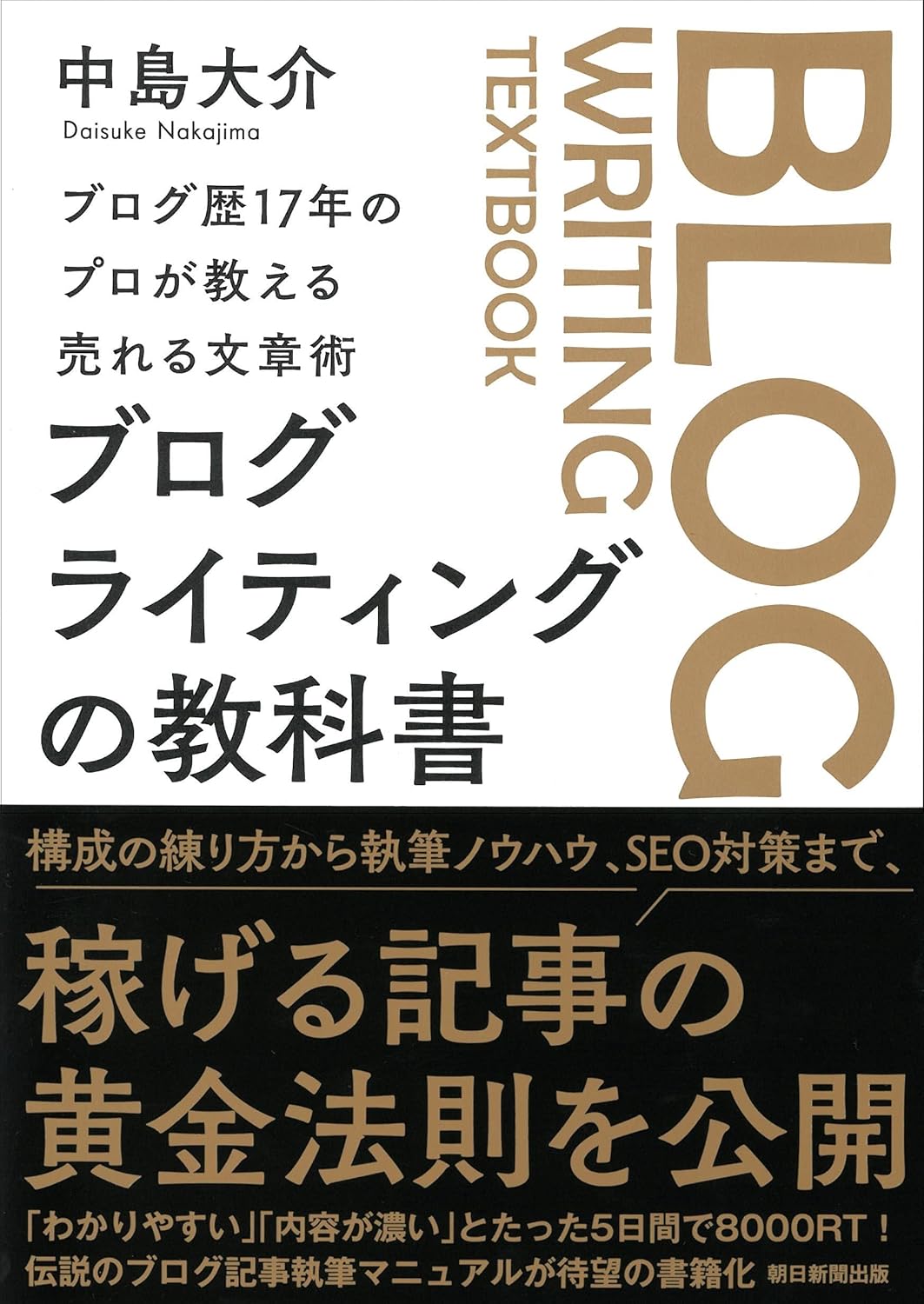 ブログライティングの教科書(朝日新聞出版)