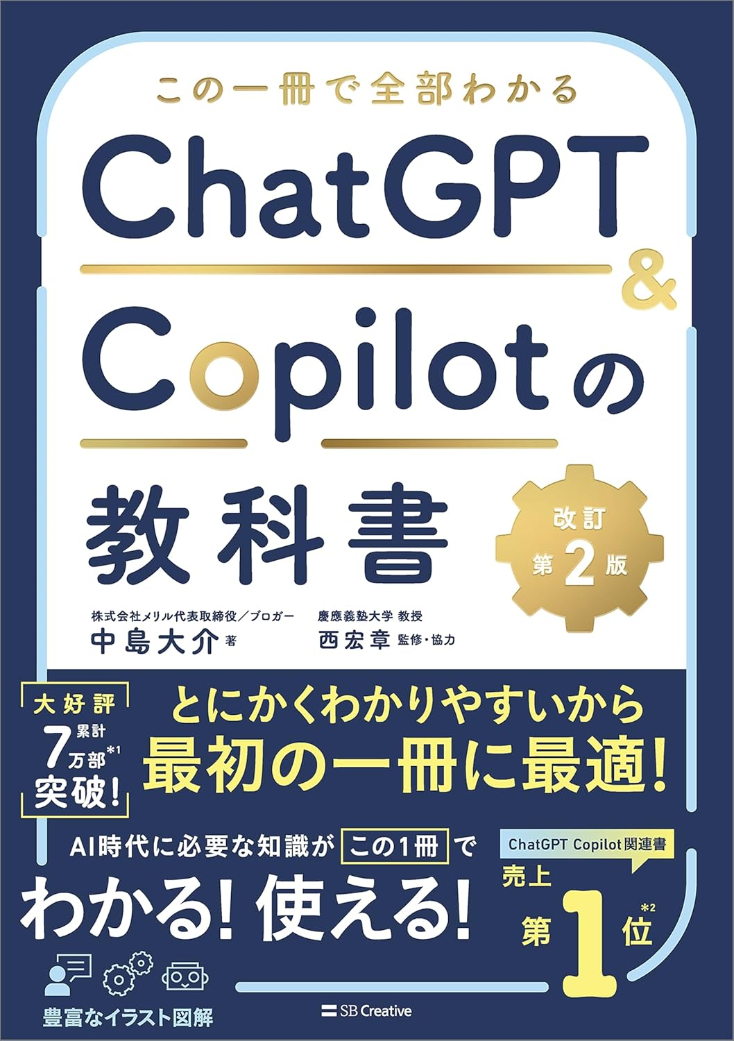 ChatGPT & Copilotの教科書(SBクリエイティブ)
