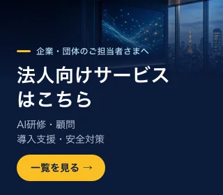 法人向けサービスはこちら（AI研修・顧問・導入支援・安全対策）